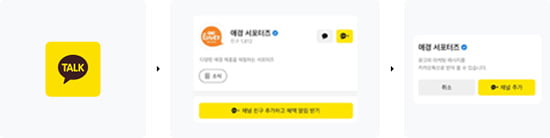 카카오톡 플러스 친구 안내