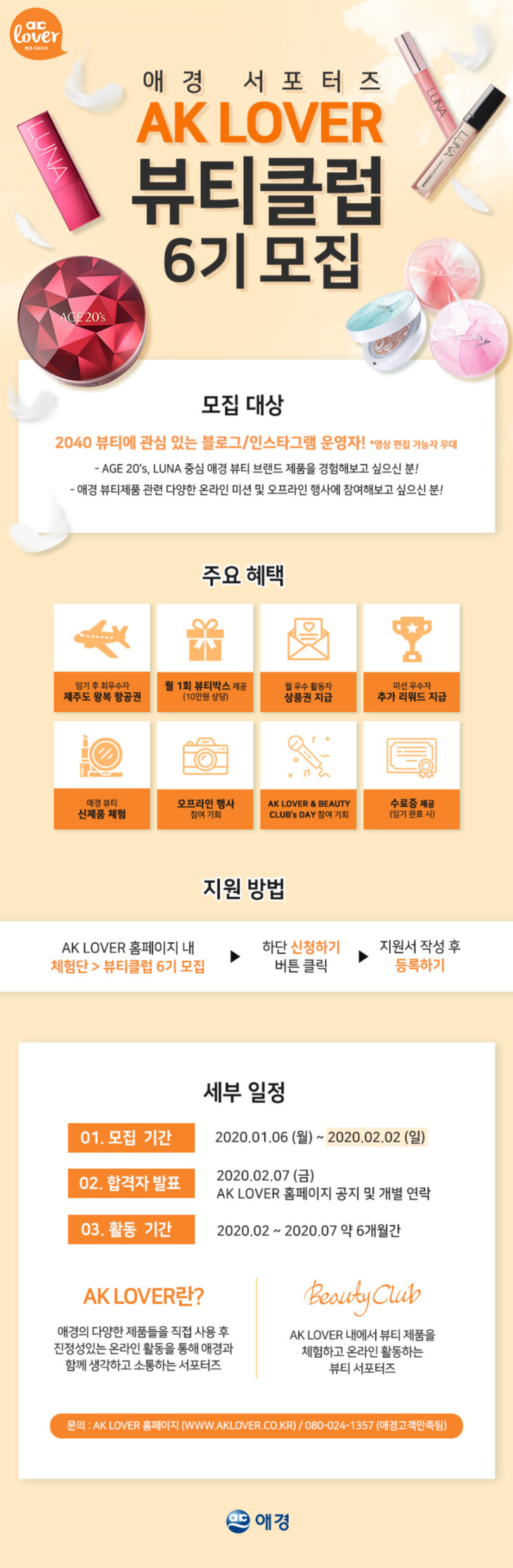 수정됨_뷰티클럽 6기 모집 시안  (200106)_최종.jpg
