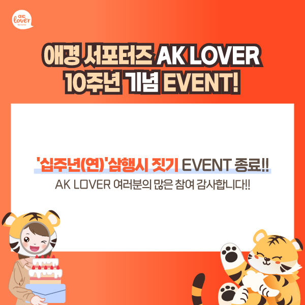 [Ը̺Ʈ]_AK_LOVER_10ֳ___EVENT_(220214).jpg